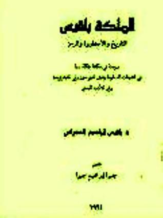 الملكة بلقيس: التاريخ والأسطورة والرمز (Paperback)
