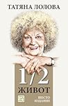 1/2 живот
