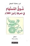 شوق المستهام في م...