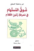 شوق المستهام في معرفة رموز الأقلام (Unknown Binding)