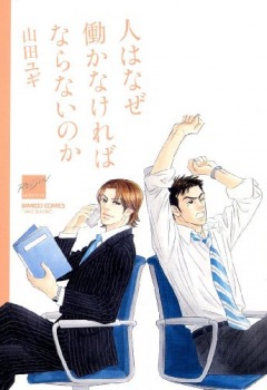 人はなぜ働かなければならないのか [Hito wa Naze Hataraka Nakereba Naranai no ka] (Paperback)