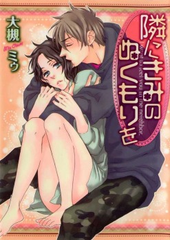 隣にきみのぬくもりを [Tonari ni Kimi no Nukumori wo]