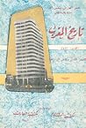 تاريخ المغرب - العصر القديم والعصر الوسيط - الجزء الأول by عبد العزيز بنعبد الله
