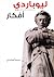 أفكار by Giacomo Leopardi