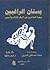 بستان الراغبين وبغية العاجزين عن الرهز للكاف والسين