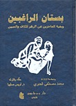 بستان الراغبين وبغية العاجزين عن الرهز للكاف والسين