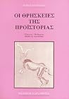 Οι θρησκείες της προϊστορίας by André Leroi-Gourhan
