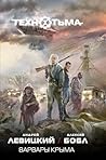 Варвары Крыма (Технотьма, #3) Варвары Крыма (Технотьма, #3)