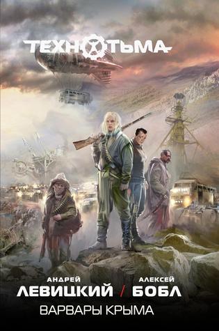 Варвары Крыма (Технотьма, #3)