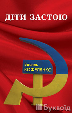 Діти Застою (Paperback)