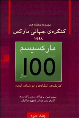 کنگره‌ی جهانی مارکس ١٩٩٨: مارکسیسم پس از ١٠٠ سال، جلد سوم
