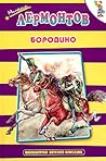 Бородино Бородино
