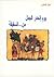 يوم انحدر الجمل من السقيفة by نبيل فياض