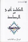الكلمة أقوى من ال...