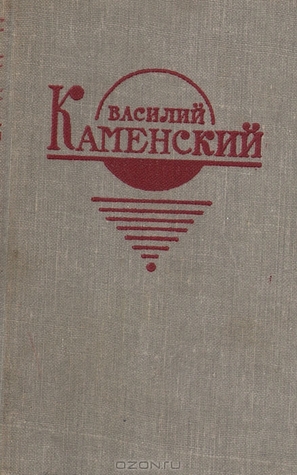 Василий Каменский. Стихи. Поэмы
