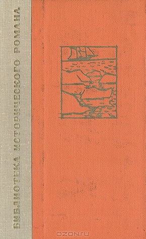 Капитан Невельской (Капитан Невельской, #3)