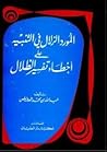 المورد الزلال في التنبيه على أخطاء الظلال