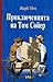 Приключенията на Том Сойер by Mark Twain
