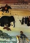قصة فيروز شاه ابن...