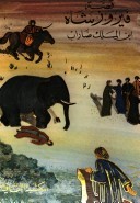 قصة فيروز شاه ابن الملك ضاراب (Unknown Binding)