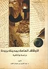 الأوقاف العامة بمدينة بريدة