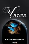 Чисти