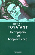 Το πορτρέτο του Ντόριαν Γκρέη
