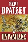 Πυραμίδες
