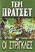 Οι στρίγκλες (Discworld, #6)