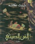 الفن الصيني (Paperback)