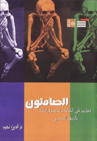 الصامتون: تجارب في الثقافة والديموقراطية بالريف المصري
