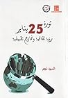 ثورة 25 يناير - رؤية ثقافية ونماذج تطبيقية by السيد نجم