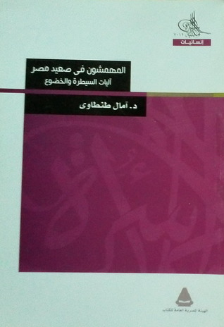 المهمشون في صعيد مصر - آليات السيطرة والخضوع (Unknown Binding)