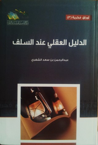 الدليل العقلي عند السلف (Paperback)