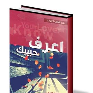 اعرف حبيبك (عن الحب أتكلم #1)
