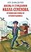 Многотрудная, полная невзгод и опасностей жизнь Ивана Семёнова, второклассника и второгодника