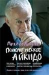 Психологическое айкидо by Mikhail Litvak