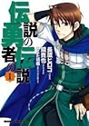 伝説の勇者の伝説 1 [Dense...
