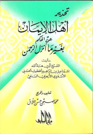 تحذير أهل الإيمان عن الحكم بغير ما أنزل الرحمن (Paperback)