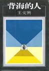 背海的人（上下集）