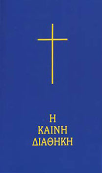 Η Καινή Διαθήκη (Mass Market Paperback)