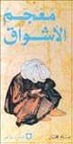 معجم الأشواق