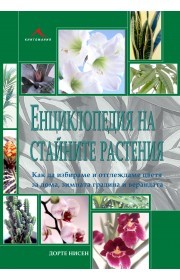 Енциклопедия на стайните растения