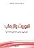الموروث والإرهاب : تصحيح بعض المفاهيم إسلامياً