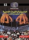 الماسونية والثورات الشعبية بين الحقيقة والافتراء by منصور عبدالحكيم