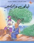 ليلى والأمير