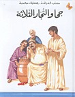 جحا والتجار الثلاثة