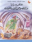 علي بابا واللصوص الأربعون (Paperback)