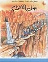 جبل الأقزام