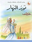 نور النهار